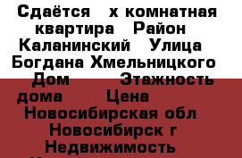Сдаётся 2-х комнатная квартира › Район ­ Каланинский › Улица ­ Богдана Хмельницкого  › Дом ­ 28 › Этажность дома ­ 5 › Цена ­ 16 000 - Новосибирская обл., Новосибирск г. Недвижимость » Квартиры аренда   